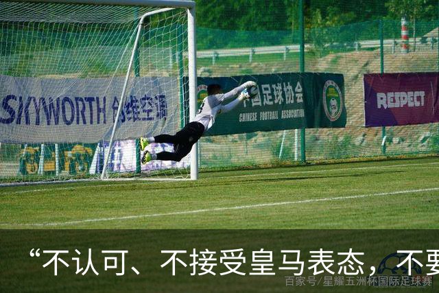 “不认可、不接受皇马表态，不要一厢情愿做白日梦”