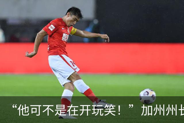 “他可不是在开玩笑！”加州州长警告：特朗普正试图操纵中期选举