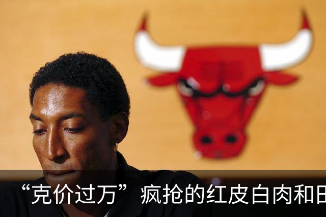 “克价过万”疯抢的红皮白肉和田玉，为啥打折无人问津？