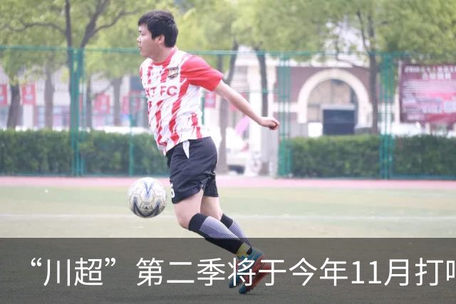 “川超”第二季将于今年11月打响，总决赛将在2027年5月进行