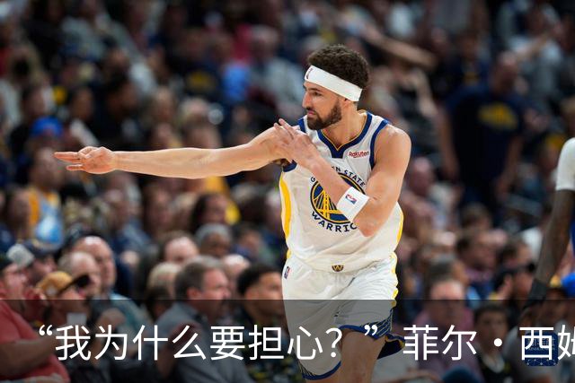 “我为什么要担心？”菲尔·西姆斯力挺博·尼克斯