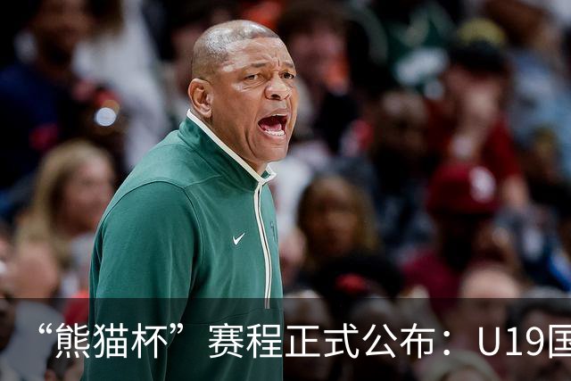 “熊猫杯”赛程正式公布：U19国足出战，对手包括韩国越南