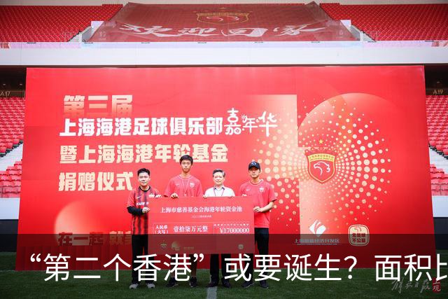 “第二个香港”或要诞生？面积比香港大30倍，目标是比香港还自由