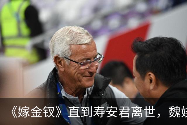 《嫁金钗》直到寿安君离世，魏娆才明白，君黛之后还有强敌