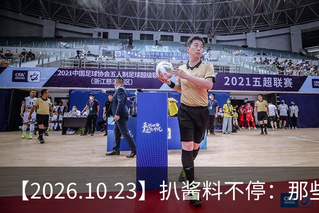 【2026.10.23】扒酱料不停：那些你不知道的八卦一二三
