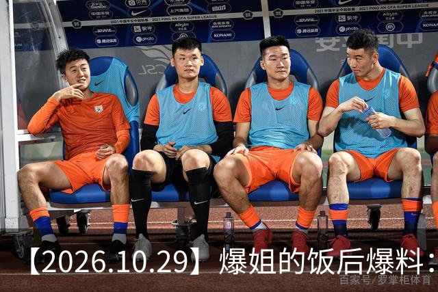 【2026.10.29】爆姐的饭后爆料：生命不止，爆料不息！