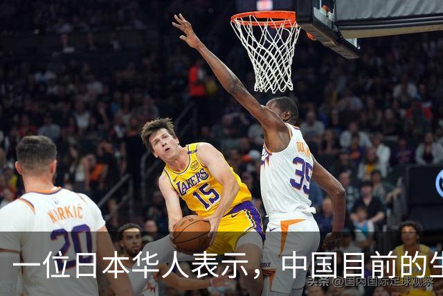 一位日本华人表示，中国目前的生活水平相当于日本70年代