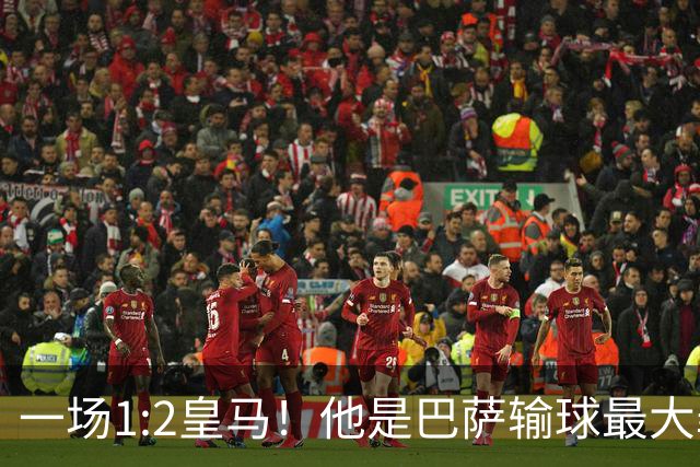 一场1:2皇马！他是巴萨输球最大罪人！弗里克收获两个坏消息