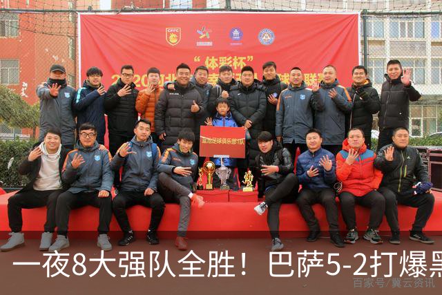 一夜8大强队全胜！巴萨5-2打爆黑马+下周决战大巴黎，国米3-1逆转