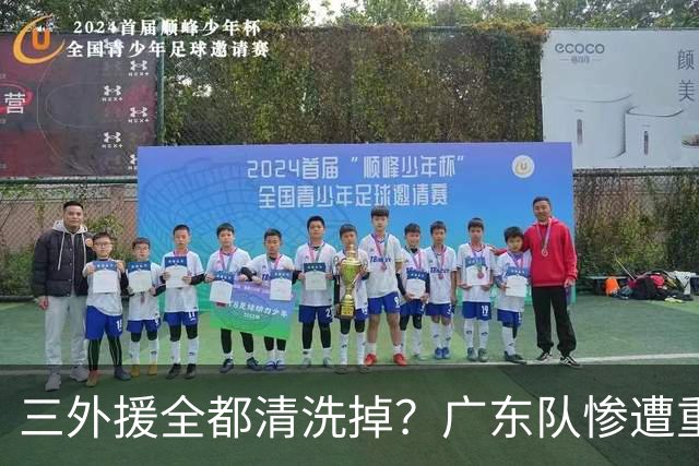 三外援全都清洗掉？广东队惨遭重大打击，亚帅坑惨小陈总！‍