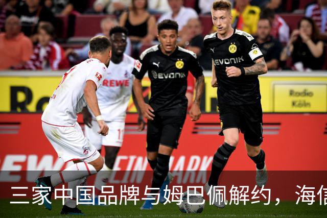 三家中国品牌与姆巴佩解约，海信确认继续赞助皇马