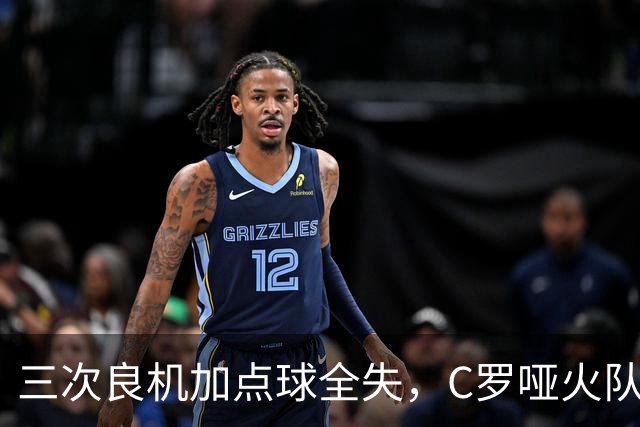 三次良机加点球全失，C罗哑火队友1比0救主
