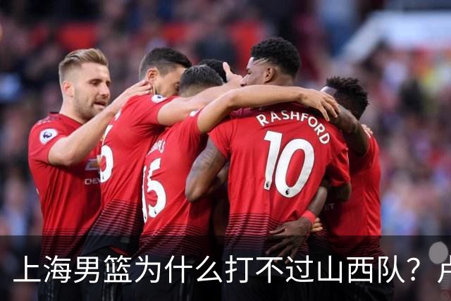 上海男篮为什么打不过山西队？卢伟赛后一席话，直接戳中要害