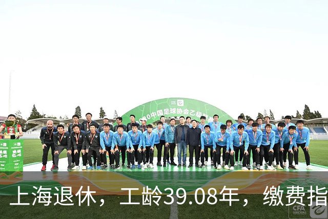 上海退休，工龄39.08年，缴费指数1.81，退休金有多少钱？