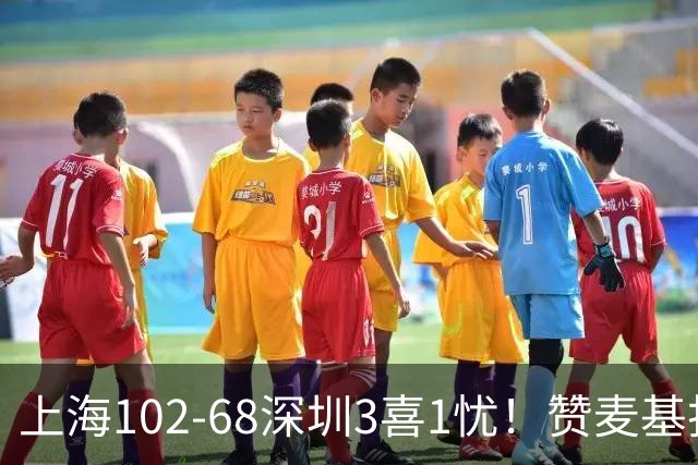 上海102-68深圳3喜1忧！赞麦基护框，张镇麟强化防守，拉塞尔太铁