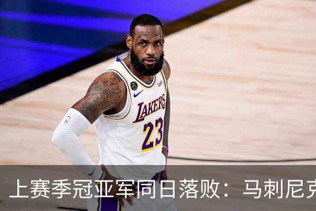 上赛季冠亚军同日落败：马刺尼克斯揭幕战双双0胜1负
