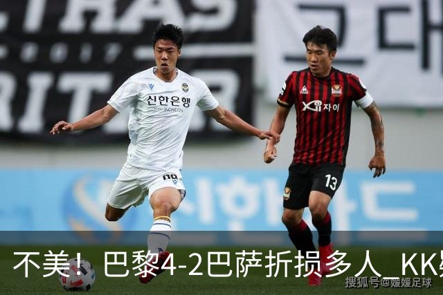 不美！巴黎4-2巴萨折损多人 KK疑似ACL断裂赛季报销