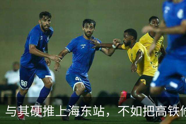 与其硬推上海东站，不如把高铁修进陆家嘴