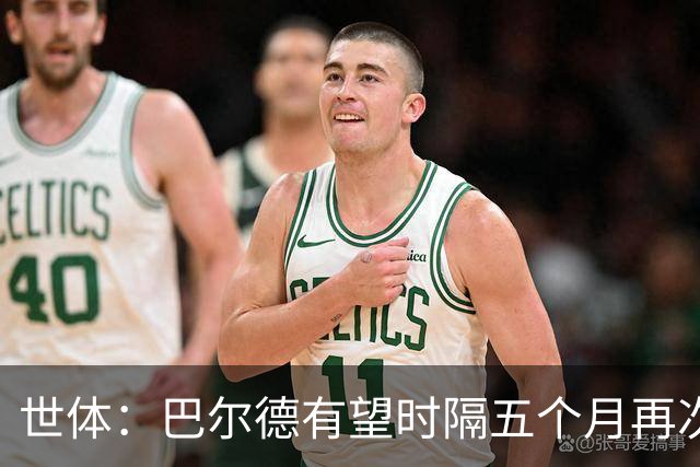 世体：巴尔德有望时隔五个月再次首发，这是他重新证明自己的机会