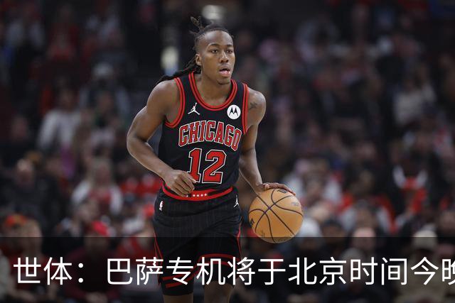 世体：巴萨专机将于北京时间今晚6点起飞 弗里克被迫调整欧冠备战