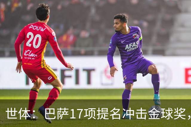 世体：巴萨17项提名冲击金球奖，有望包揽男子金球和女子金球