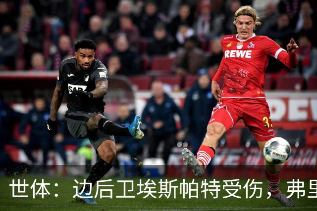 世体：边后卫埃斯帕特受伤，弗里克考虑从巴萨梯队补充防线球员