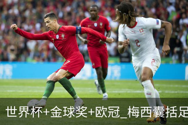 世界杯+金球奖+欧冠 梅西囊括足坛三大顶级荣誉