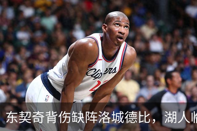东契奇背伤缺阵洛城德比，湖人临阵调整