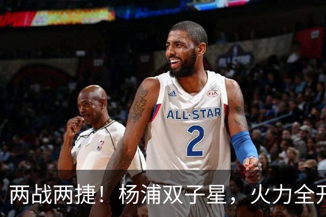 两战两捷！杨浦双子星，火力全开！