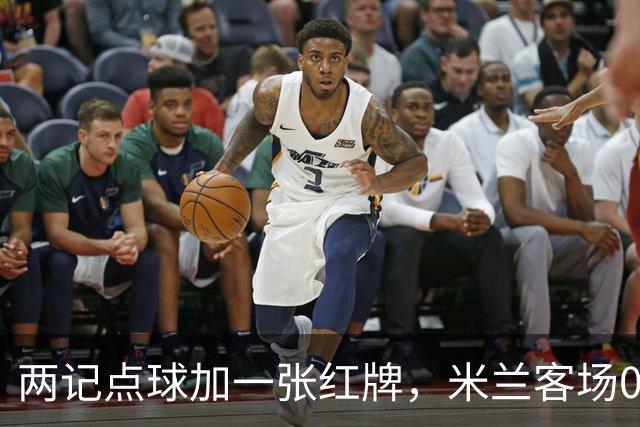 两记点球加一张红牌，米兰客场0比3输给伯恩茅斯