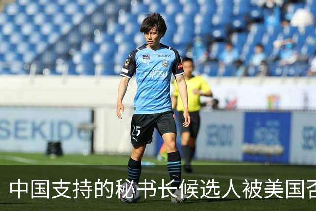 中国支持的秘书长候选人被美国否决，反手抛出新人选，中方或放行