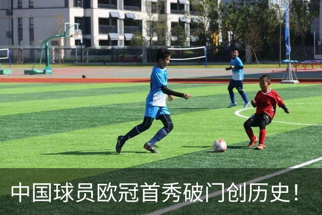 中国球员欧冠首秀破门创历史！