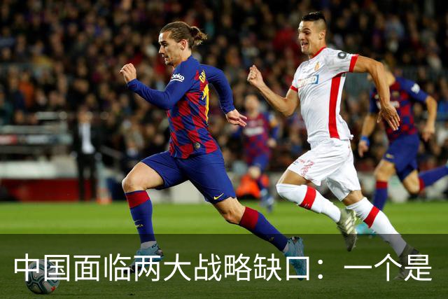中国面临两大战略缺口：一个是“台湾”问题，另一个曾动用300万大军才勉强堵住的致命防线