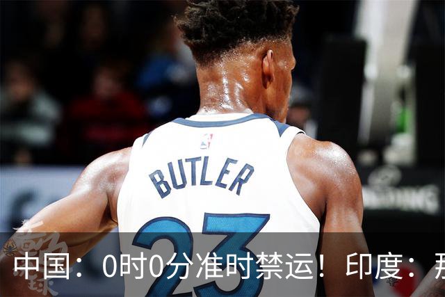 中国：0时0分准时禁运！印度：那去买德系货！拆开一看产地是广州