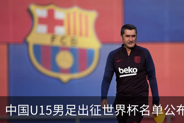 中国U15男足出征世界杯名单公布，将对阵中非、日本等球队