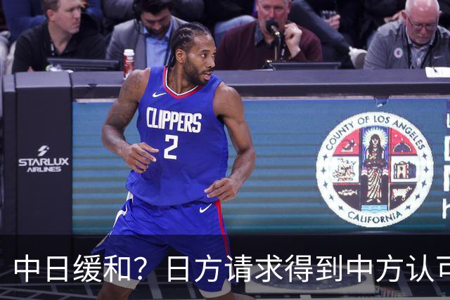 中日缓和？日方请求得到中方认可，日本松了一口气！但是有个条件