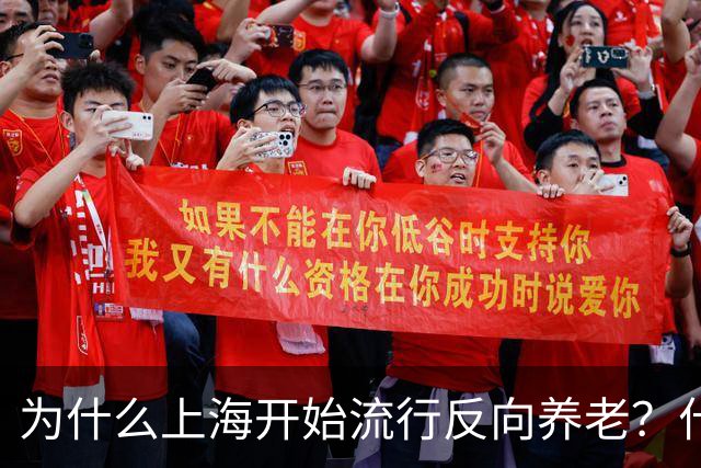 为什么上海开始流行反向养老？什么是反向养老？原来是这么回事