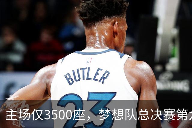 主场仅3500座，梦想队总决赛第六场借馆改NBA赛程