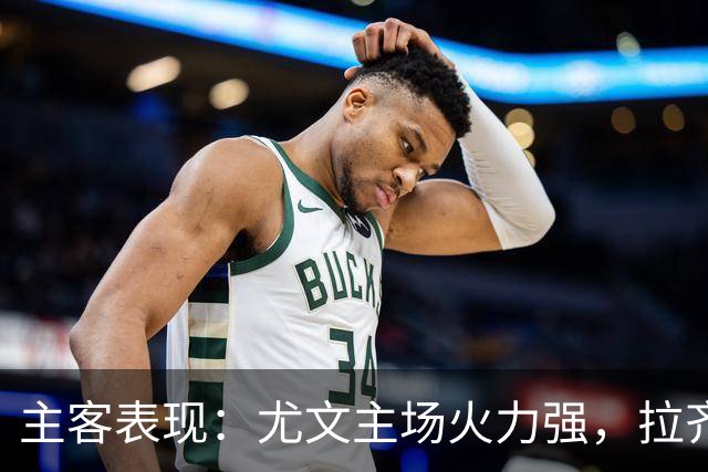 主客表现：尤文主场火力强，拉齐奥客场全胜