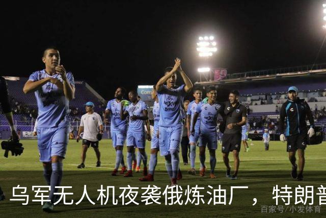 乌军无人机夜袭俄炼油厂，特朗普怒斥拒绝停战，泽连斯基惨遭背叛