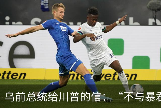 乌前总统给川普的信：“不与暴君谈判”
