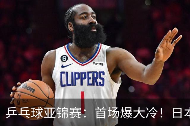 乒乓球亚锦赛：首场爆大冷！日本世界冠军翻车，张本智和3-0零封