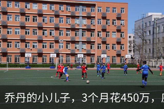 乔丹的小儿子，3个月花450万，座驾比想象中豪华，如今被限制