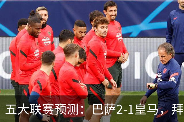 五大联赛预测：巴萨2-1皇马，拜仁2-1，利物浦2-1，国米2-0