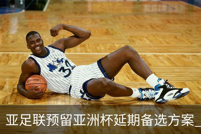 亚足联预留亚洲杯延期备选方案 沙特力保2027年如期举办