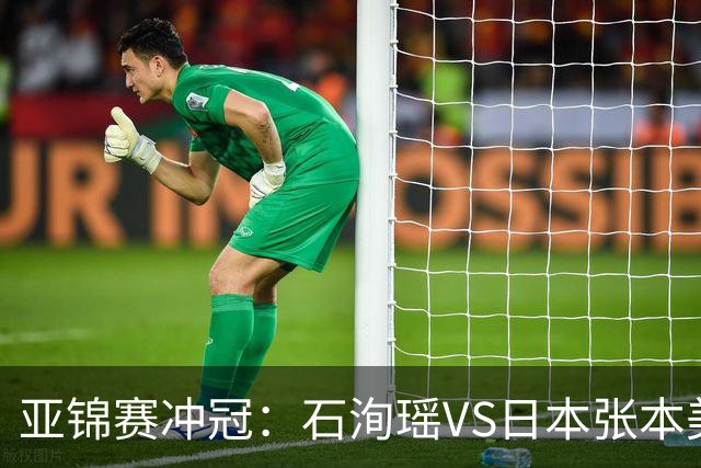 亚锦赛冲冠：石洵瑶VS日本张本美和，王艺迪、蒯曼、陈熠等出战