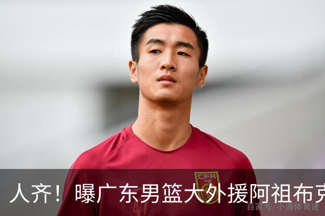 人齐！曝广东男篮大外援阿祖布克抵达球队 能否赶上揭幕战引关注