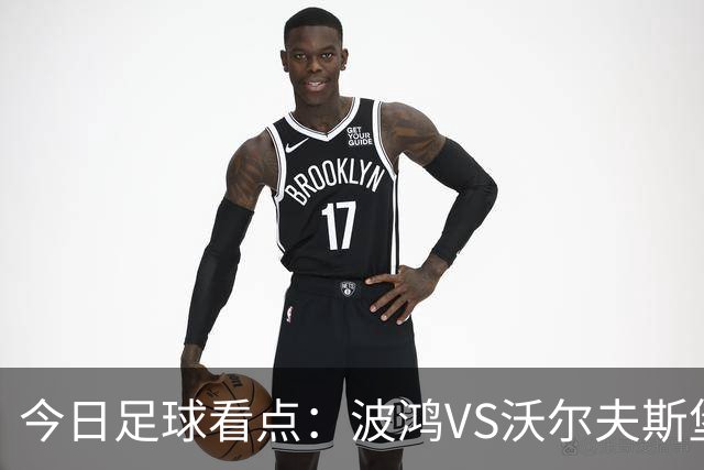 今日足球看点：波鸿VS沃尔夫斯堡，布雷斯特VS尼斯，博尔顿VS米堡