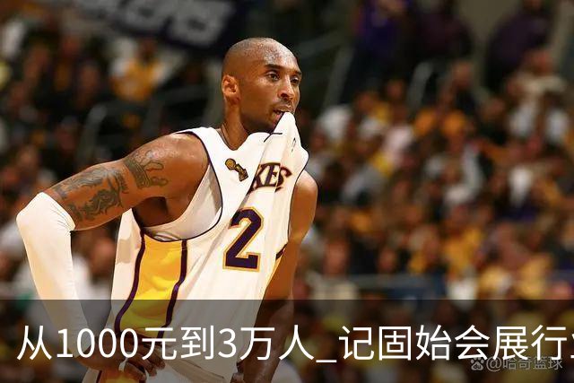 从1000元到3万人 记固始会展行业协会会长、千秋展览策划董事长王杰