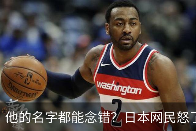 他的名字都能念错？日本网民怒了